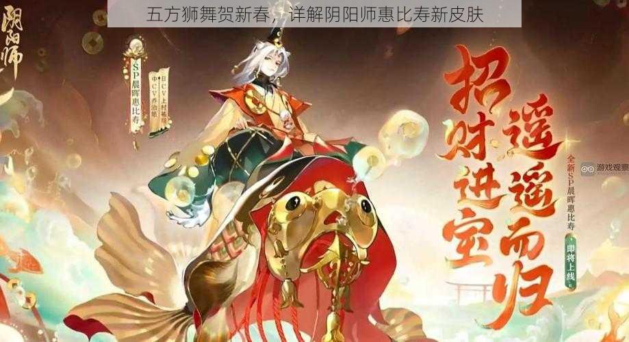 五方狮舞贺新春，详解阴阳师惠比寿新皮肤