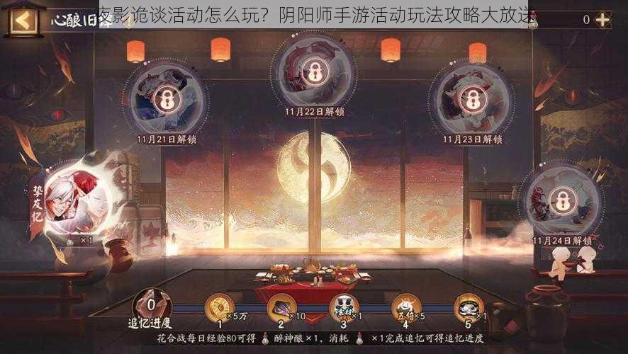 夜影诡谈活动怎么玩？阴阳师手游活动玩法攻略大放送