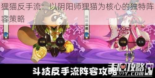 狸猫反手流：以阴阳师狸猫为核心的独特阵容策略