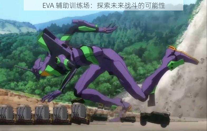 EVA 辅助训练场：探索未来战斗的可能性