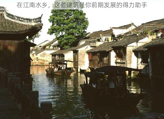 在江南水乡，这些建筑是你前期发展的得力助手