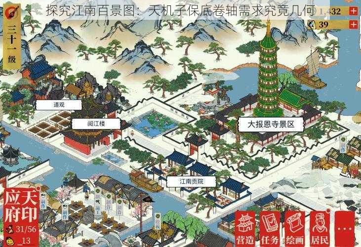 探究江南百景图：天机子保底卷轴需求究竟几何