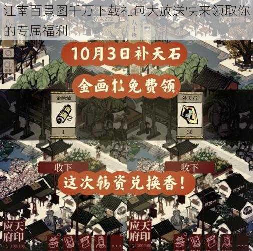 江南百景图千万下载礼包大放送快来领取你的专属福利