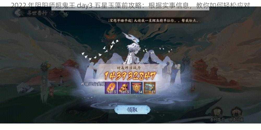 2022 年阴阳师超鬼王 day3 五星玉藻前攻略：根据实事信息，教你如何轻松应对