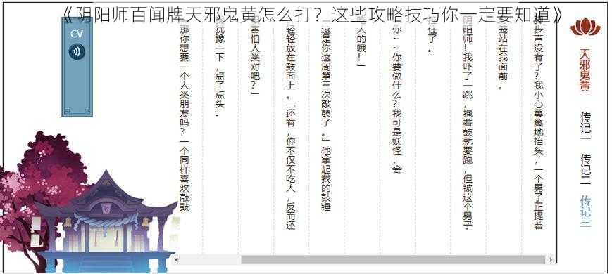 《阴阳师百闻牌天邪鬼黄怎么打？这些攻略技巧你一定要知道》