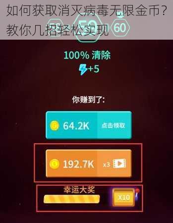 如何获取消灭病毒无限金币？教你几招轻松实现