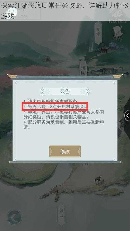 探索江湖悠悠周常任务攻略，详解助力轻松游戏