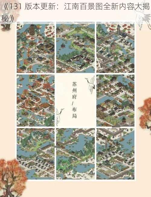 《131 版本更新：江南百景图全新内容大揭秘》