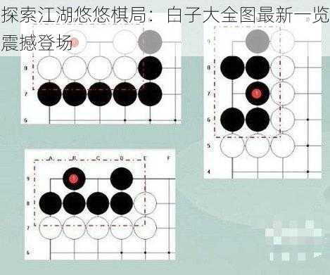 探索江湖悠悠棋局：白子大全图最新一览震撼登场