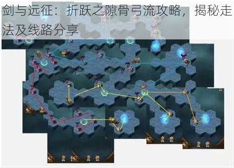 剑与远征：折跃之隙骨弓流攻略，揭秘走法及线路分享