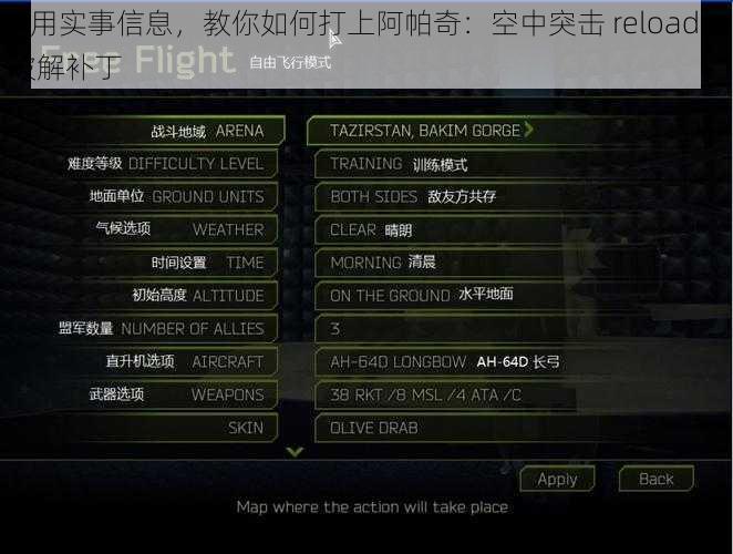利用实事信息，教你如何打上阿帕奇：空中突击 reloaded 破解补丁