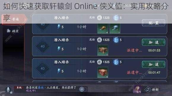 如何快速获取轩辕剑 Online 侠义值：实用攻略分享