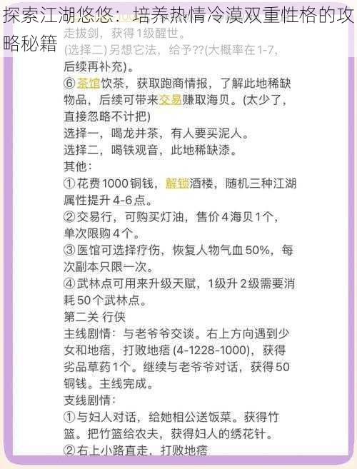 探索江湖悠悠：培养热情冷漠双重性格的攻略秘籍