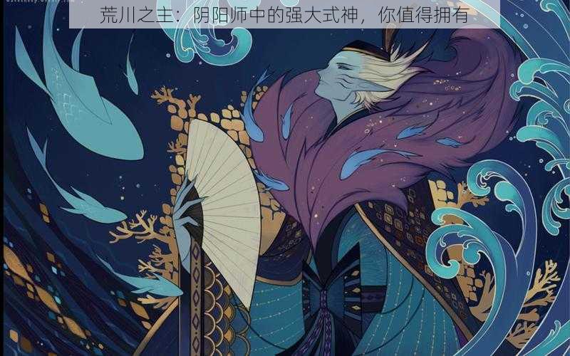 荒川之主：阴阳师中的强大式神，你值得拥有