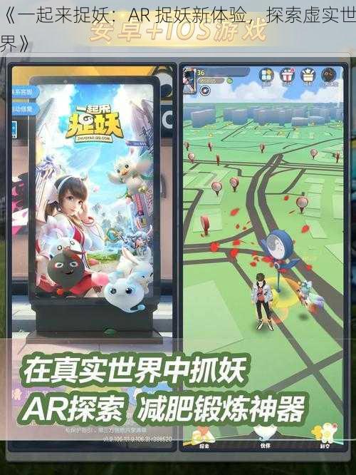 《一起来捉妖：AR 捉妖新体验，探索虚实世界》