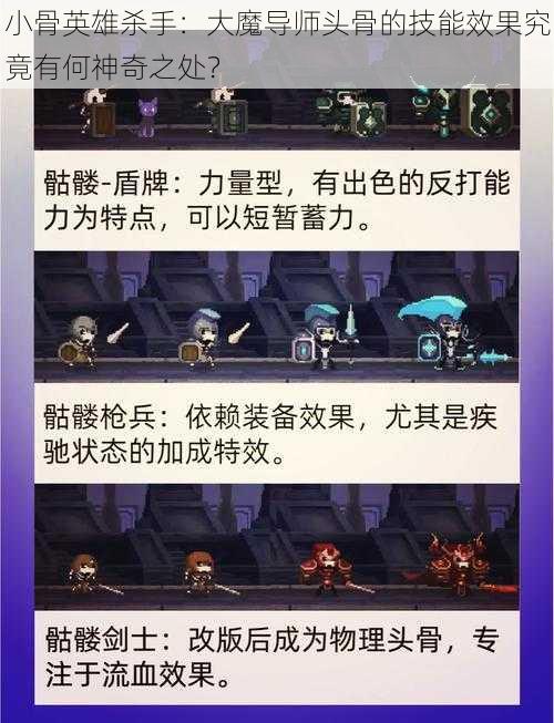 小骨英雄杀手：大魔导师头骨的技能效果究竟有何神奇之处？