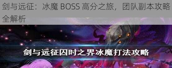 剑与远征：冰魔 BOSS 高分之旅，团队副本攻略全解析