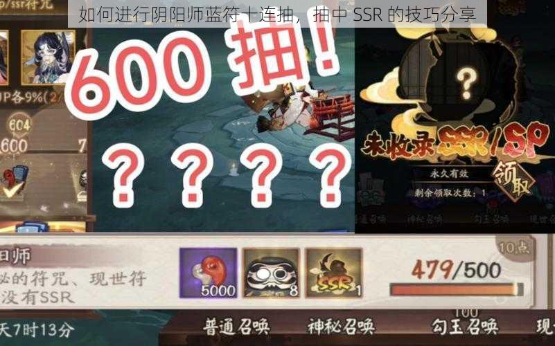 如何进行阴阳师蓝符十连抽，抽中 SSR 的技巧分享