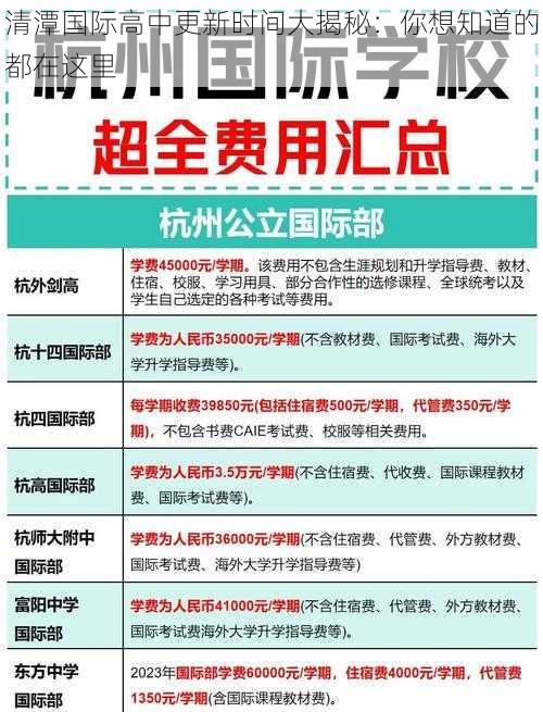 清潭国际高中更新时间大揭秘：你想知道的都在这里