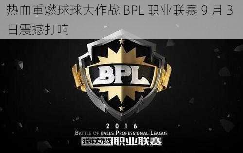 热血重燃球球大作战 BPL 职业联赛 9 月 3 日震撼打响