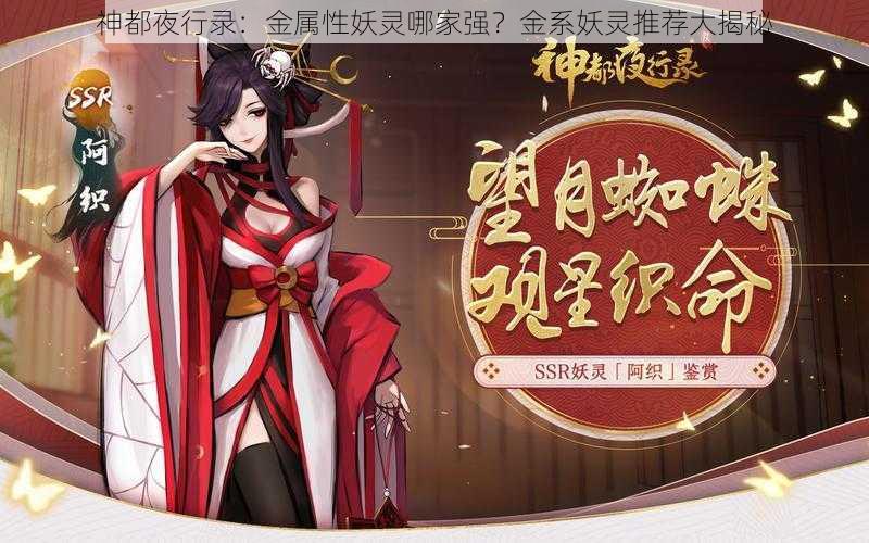 神都夜行录：金属性妖灵哪家强？金系妖灵推荐大揭秘