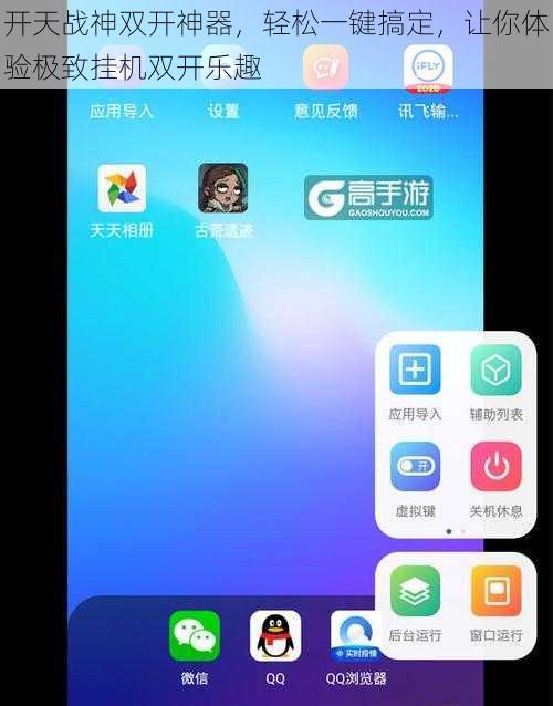 开天战神双开神器，轻松一键搞定，让你体验极致挂机双开乐趣
