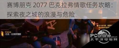 赛博朋克 2077 巴克拉弗情歌任务攻略：探索夜之城的浪漫与危险