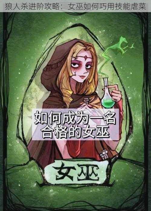 狼人杀进阶攻略：女巫如何巧用技能虐菜