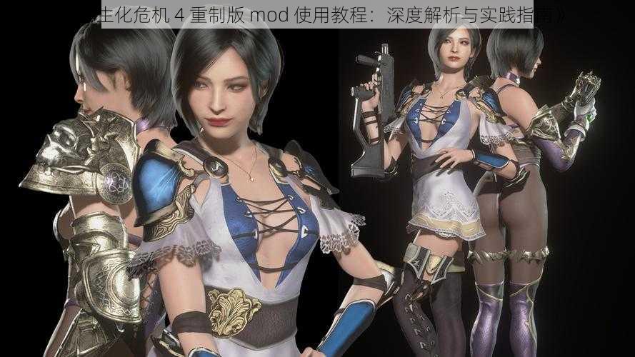 《生化危机 4 重制版 mod 使用教程：深度解析与实践指南》