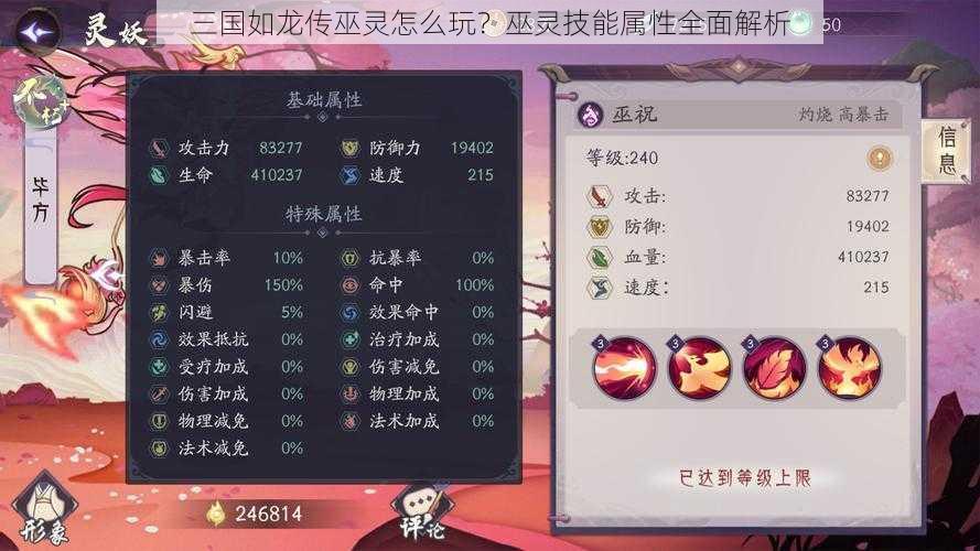 三国如龙传巫灵怎么玩？巫灵技能属性全面解析