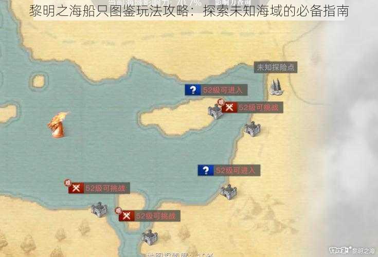 黎明之海船只图鉴玩法攻略：探索未知海域的必备指南