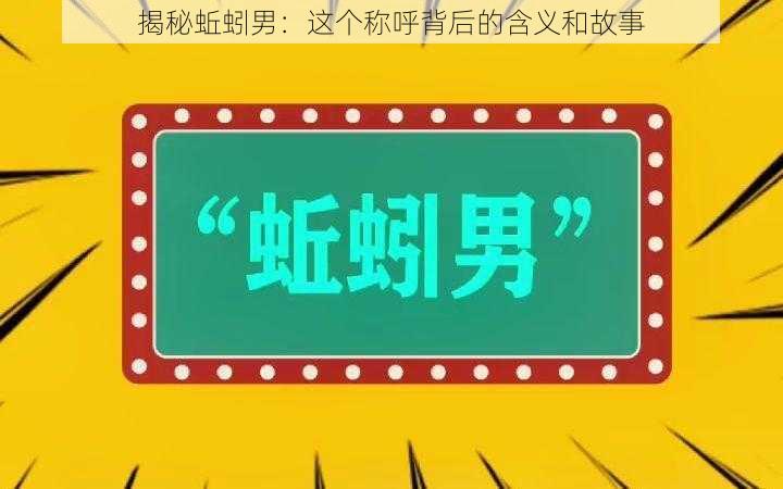 揭秘蚯蚓男：这个称呼背后的含义和故事