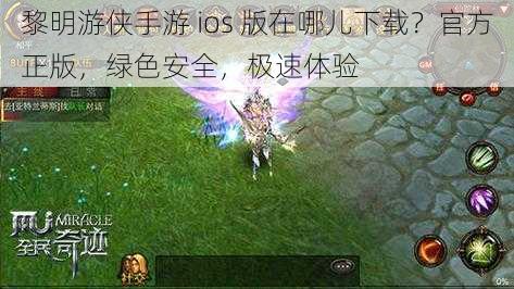 黎明游侠手游 ios 版在哪儿下载？官方正版，绿色安全，极速体验