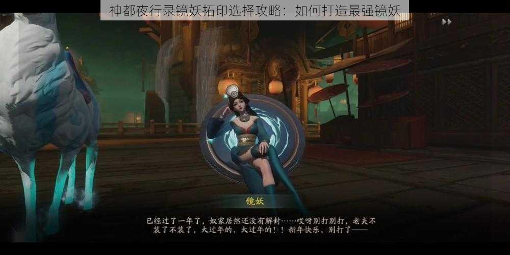 神都夜行录镜妖拓印选择攻略：如何打造最强镜妖