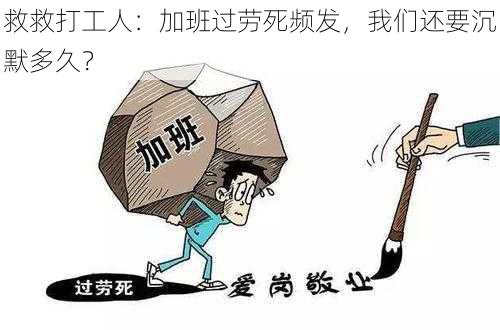 救救打工人：加班过劳死频发，我们还要沉默多久？