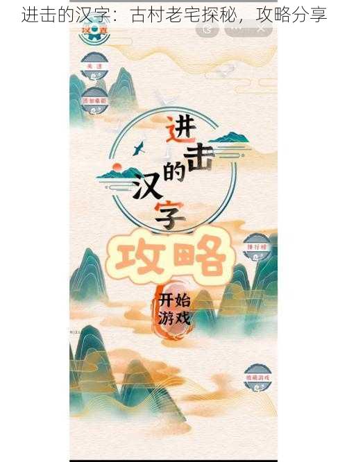 进击的汉字：古村老宅探秘，攻略分享