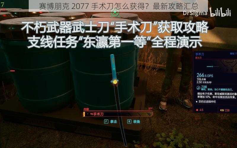 赛博朋克 2077 手术刀怎么获得？最新攻略汇总