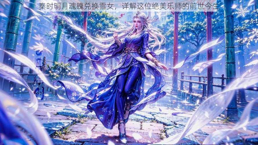 秦时明月魂魄兑换雪女，详解这位绝美乐师的前世今生