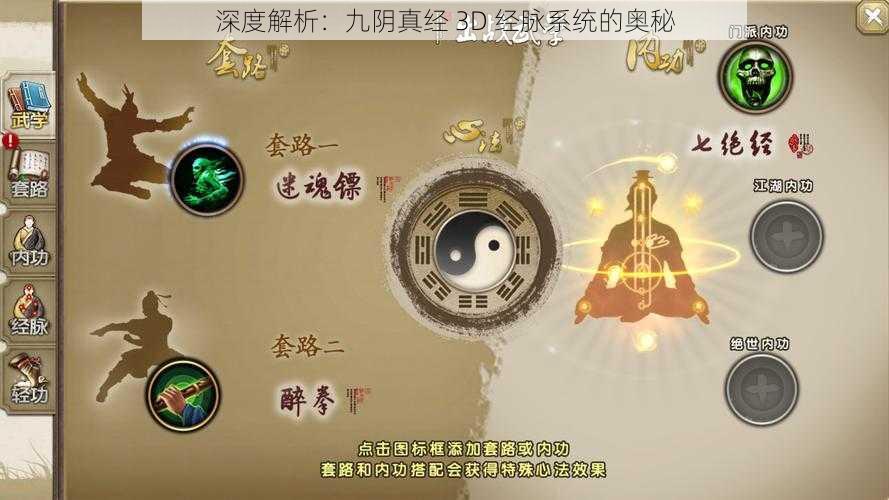 深度解析：九阴真经 3D 经脉系统的奥秘