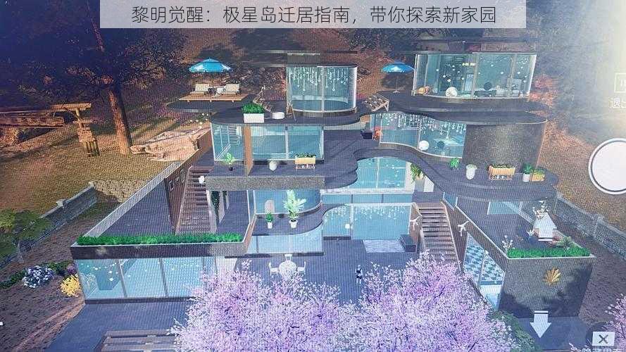 黎明觉醒：极星岛迁居指南，带你探索新家园