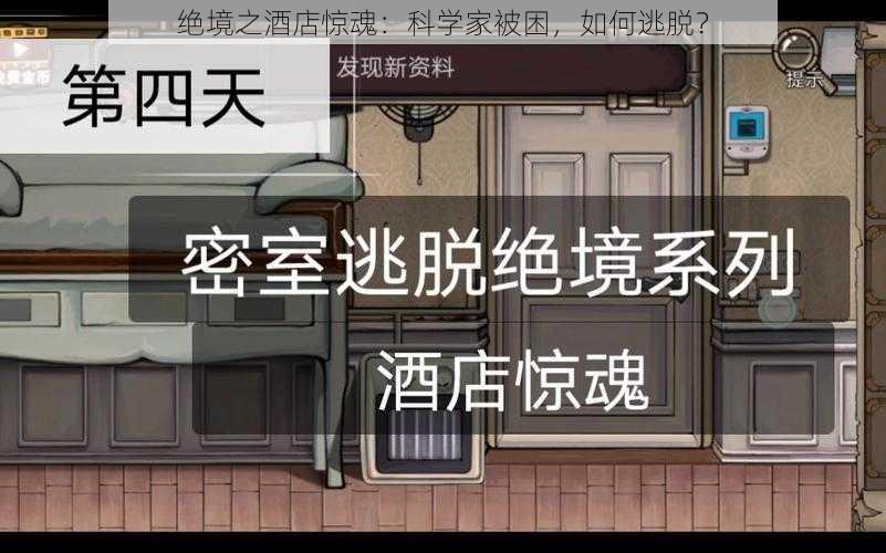 绝境之酒店惊魂：科学家被困，如何逃脱？