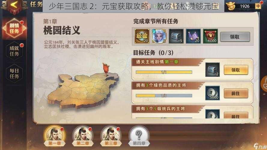 少年三国志 2：元宝获取攻略，教你轻松攒够元宝