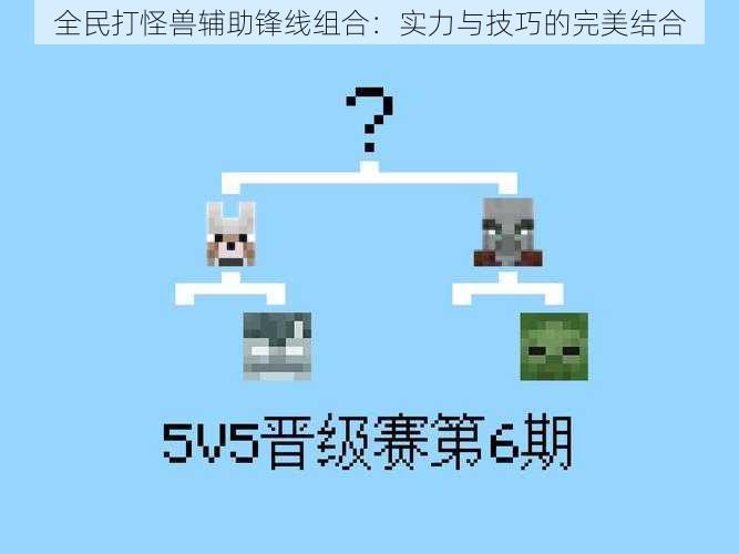 全民打怪兽辅助锋线组合：实力与技巧的完美结合