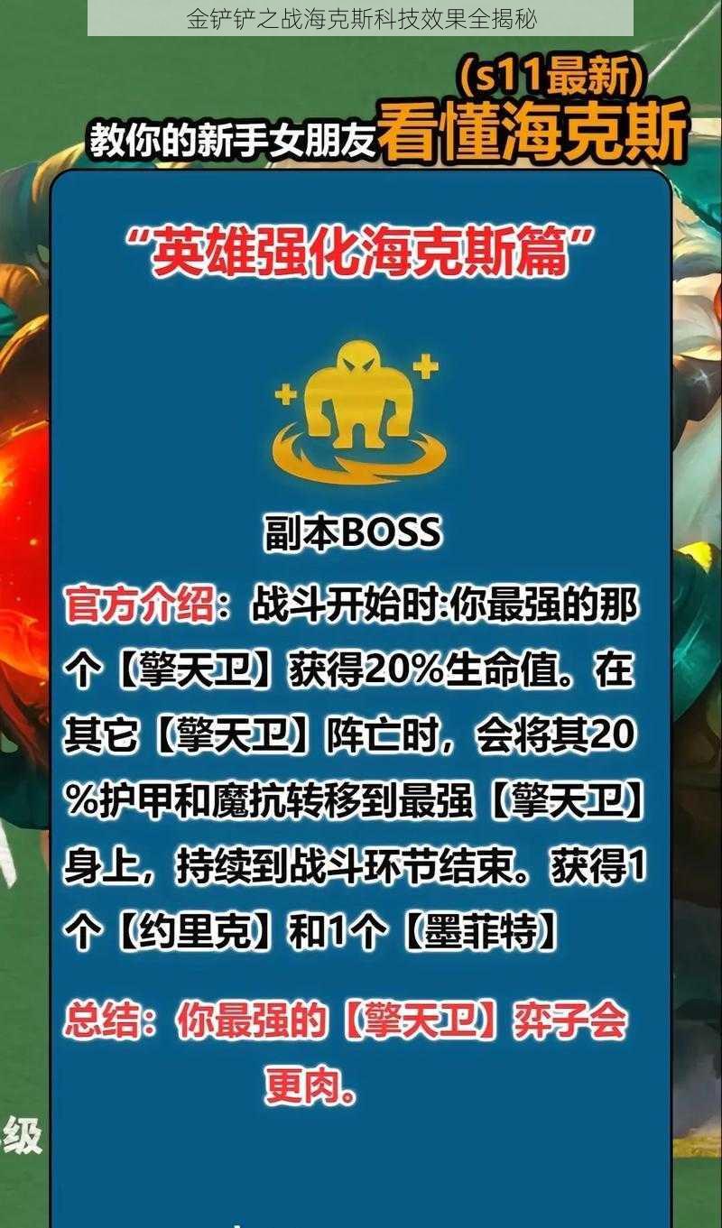 金铲铲之战海克斯科技效果全揭秘