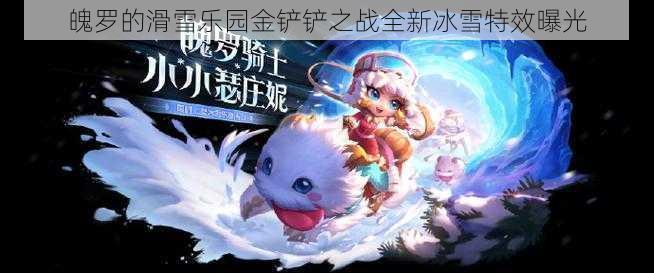 魄罗的滑雪乐园金铲铲之战全新冰雪特效曝光