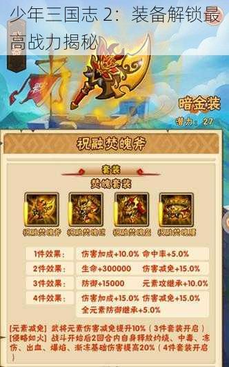 少年三国志 2：装备解锁最高战力揭秘