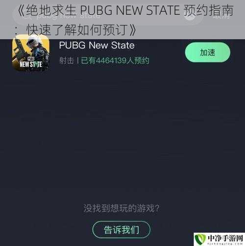 《绝地求生 PUBG NEW STATE 预约指南：快速了解如何预订》