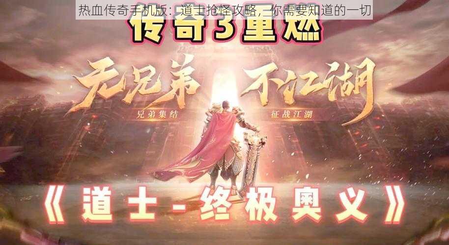 热血传奇手机版：道士抢怪攻略，你需要知道的一切