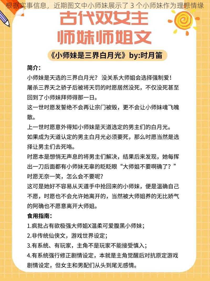 根据实事信息，近期图文中小师妹展示了 3 个小师妹作为理想情缘