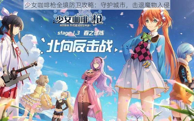 少女咖啡枪全境防卫攻略：守护城市，击退魔物入侵